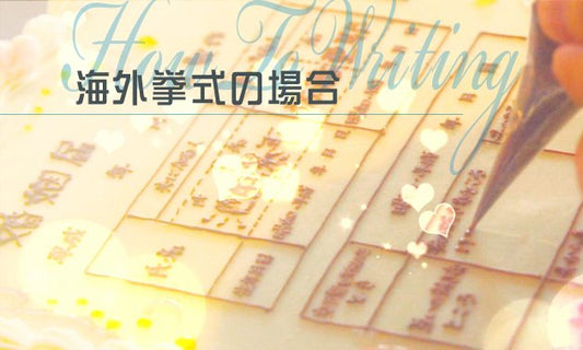 婚姻届の書き方~海外挙式の婚姻届提出の仕方~