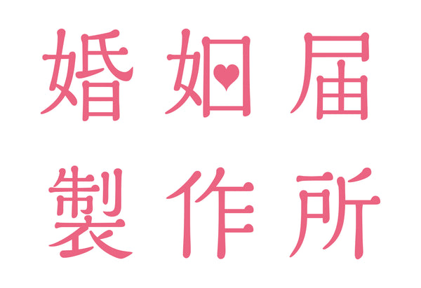 【公式】婚姻届製作所