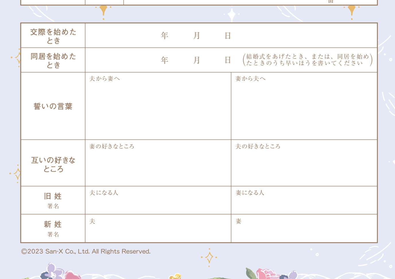婚姻届 リラックマ(スワン)