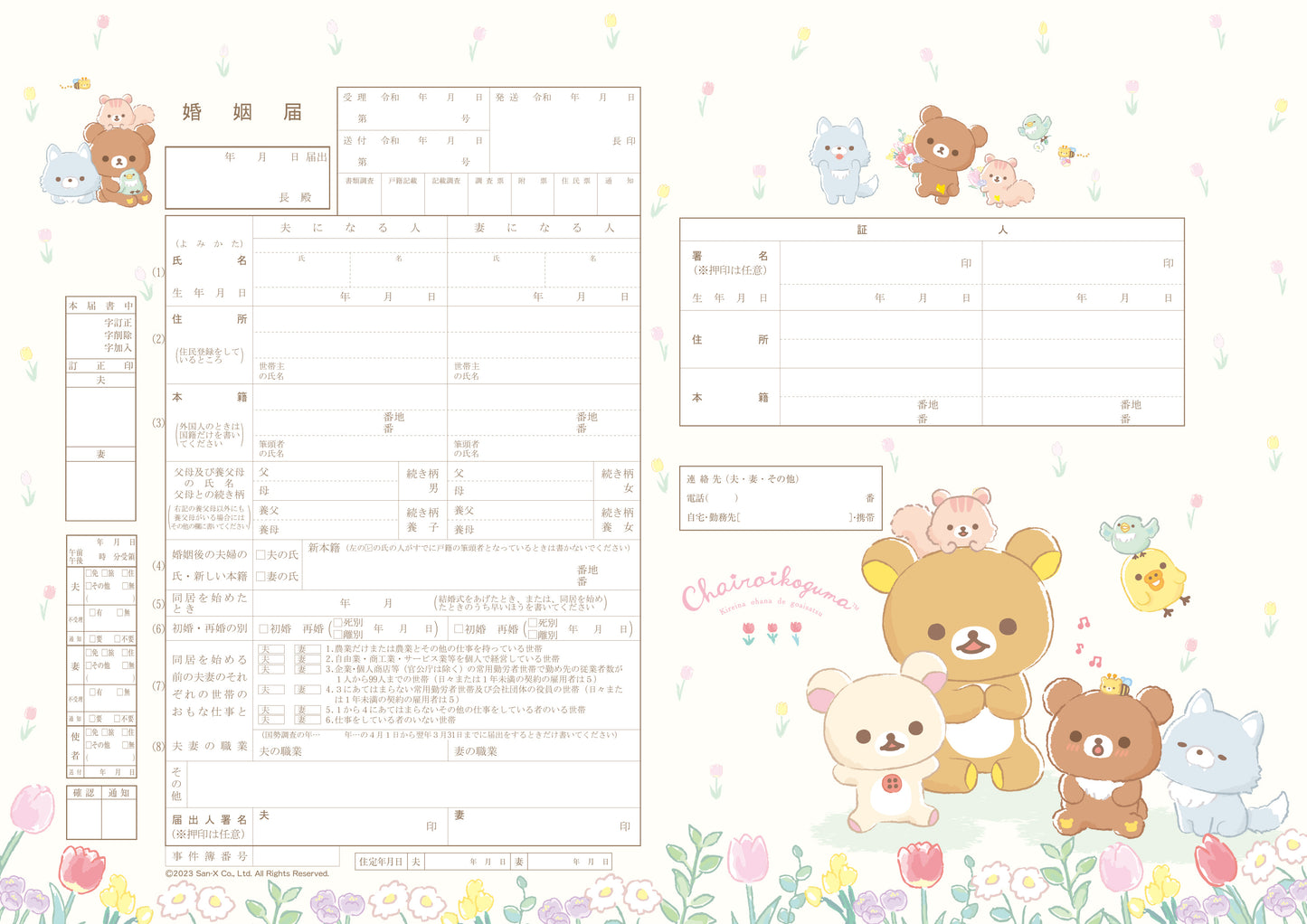 婚姻届 リラックマ(チャイロイコグマのお友達)