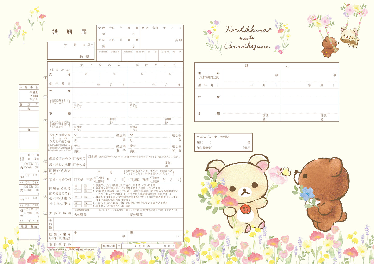 婚姻届 リラックマ(コリコグ)