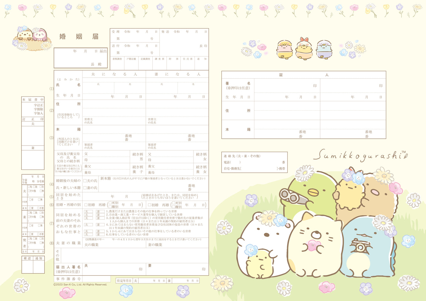 婚姻届 すみっコぐらし(おはな)