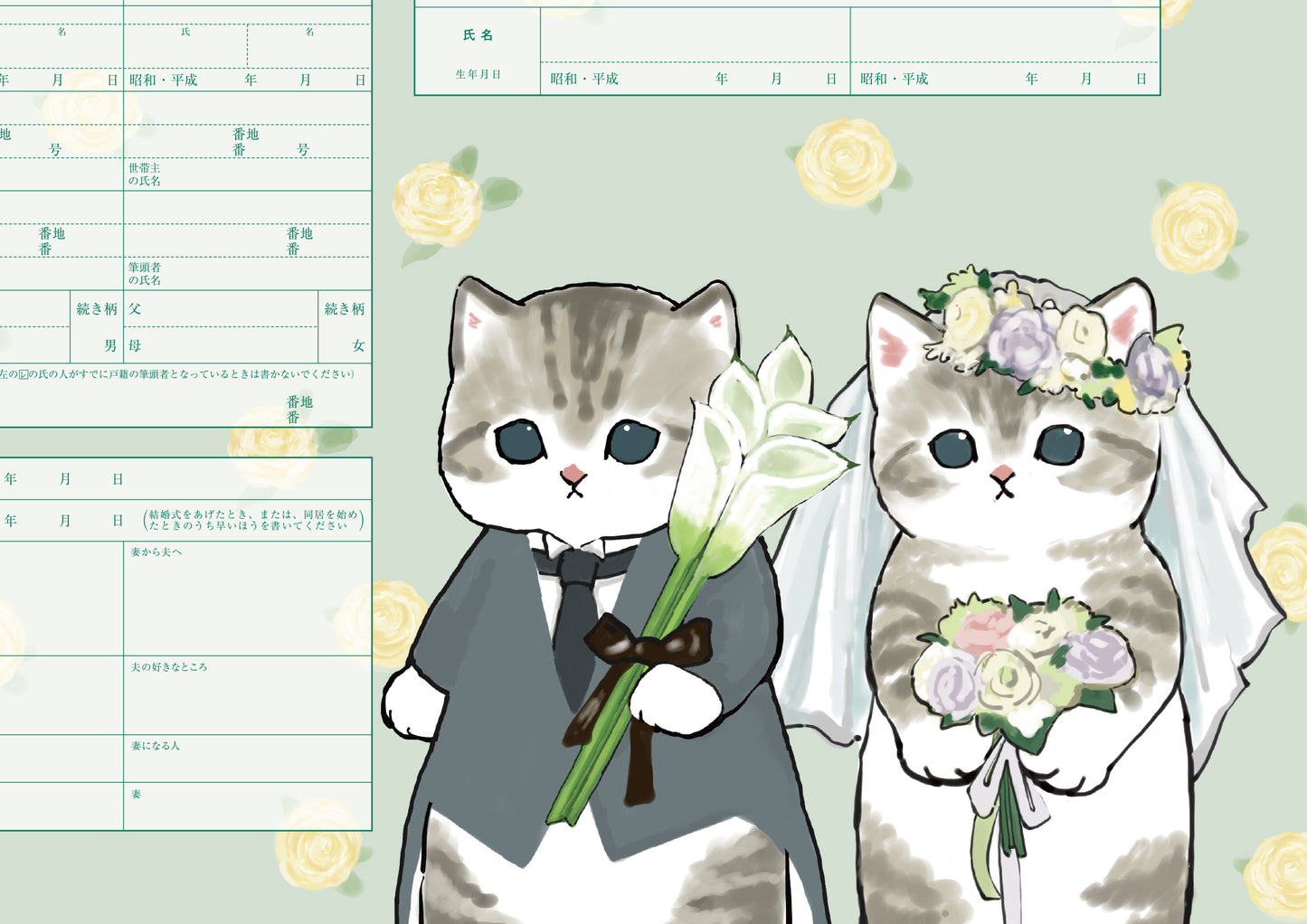婚姻届 mofusand(ウエディング)