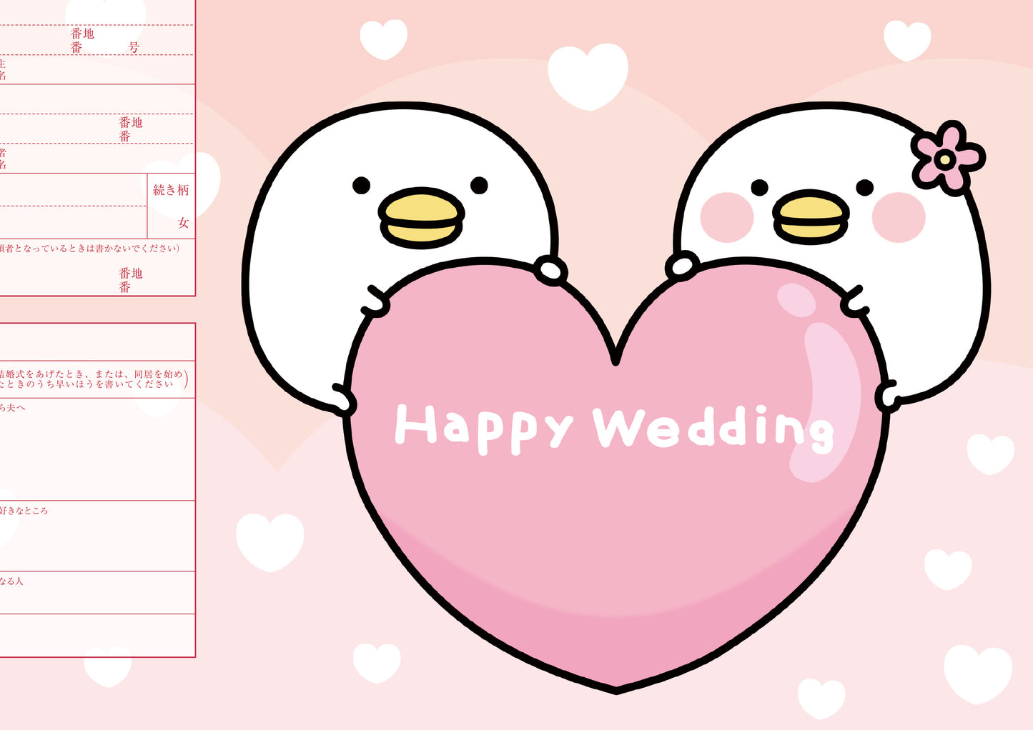 婚姻届 うるせぇトリ(ハート)
