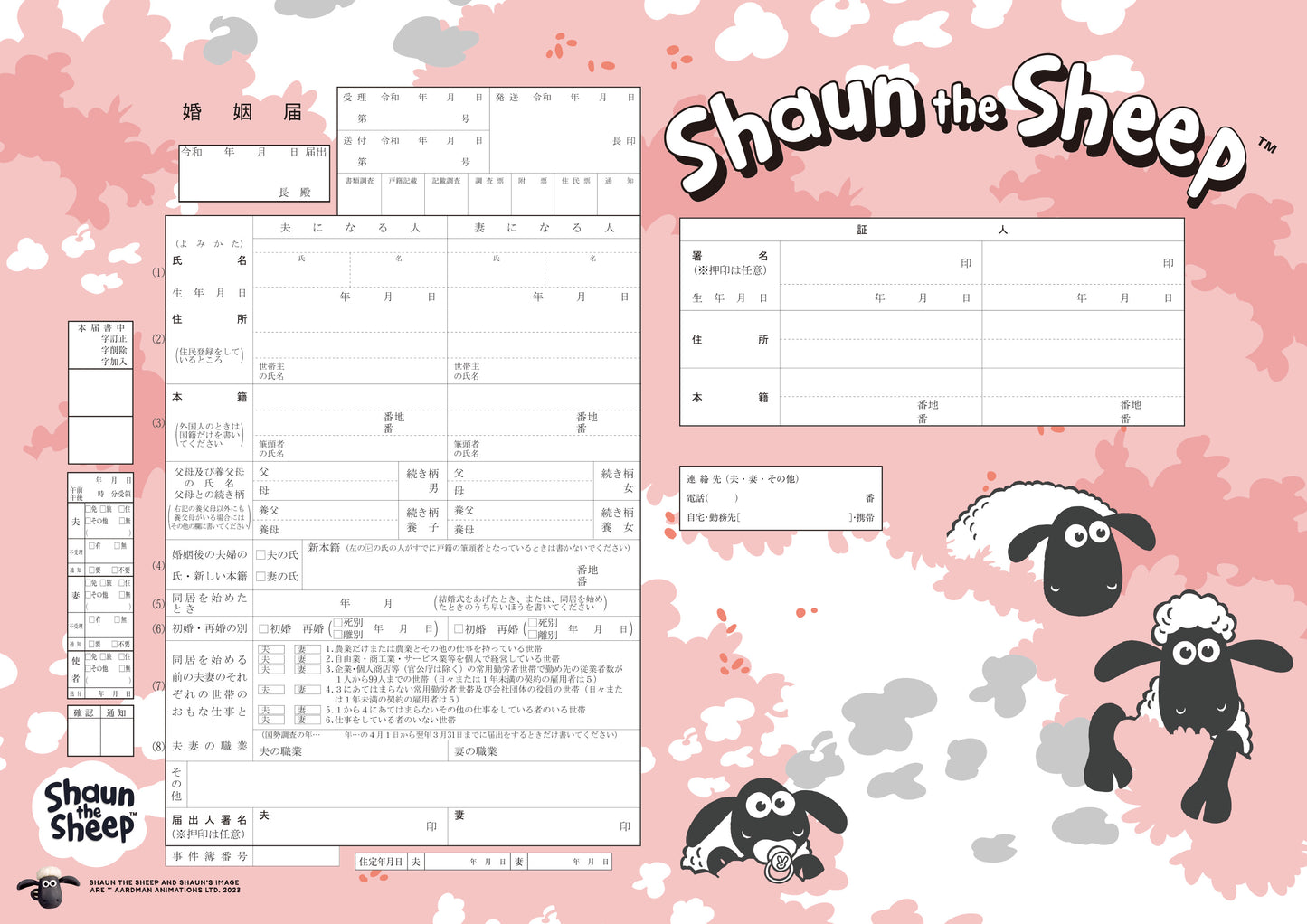 婚姻届 ひつじのショーン(fun)