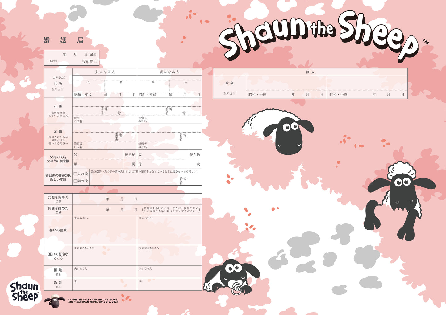 婚姻届 ひつじのショーン(fun)