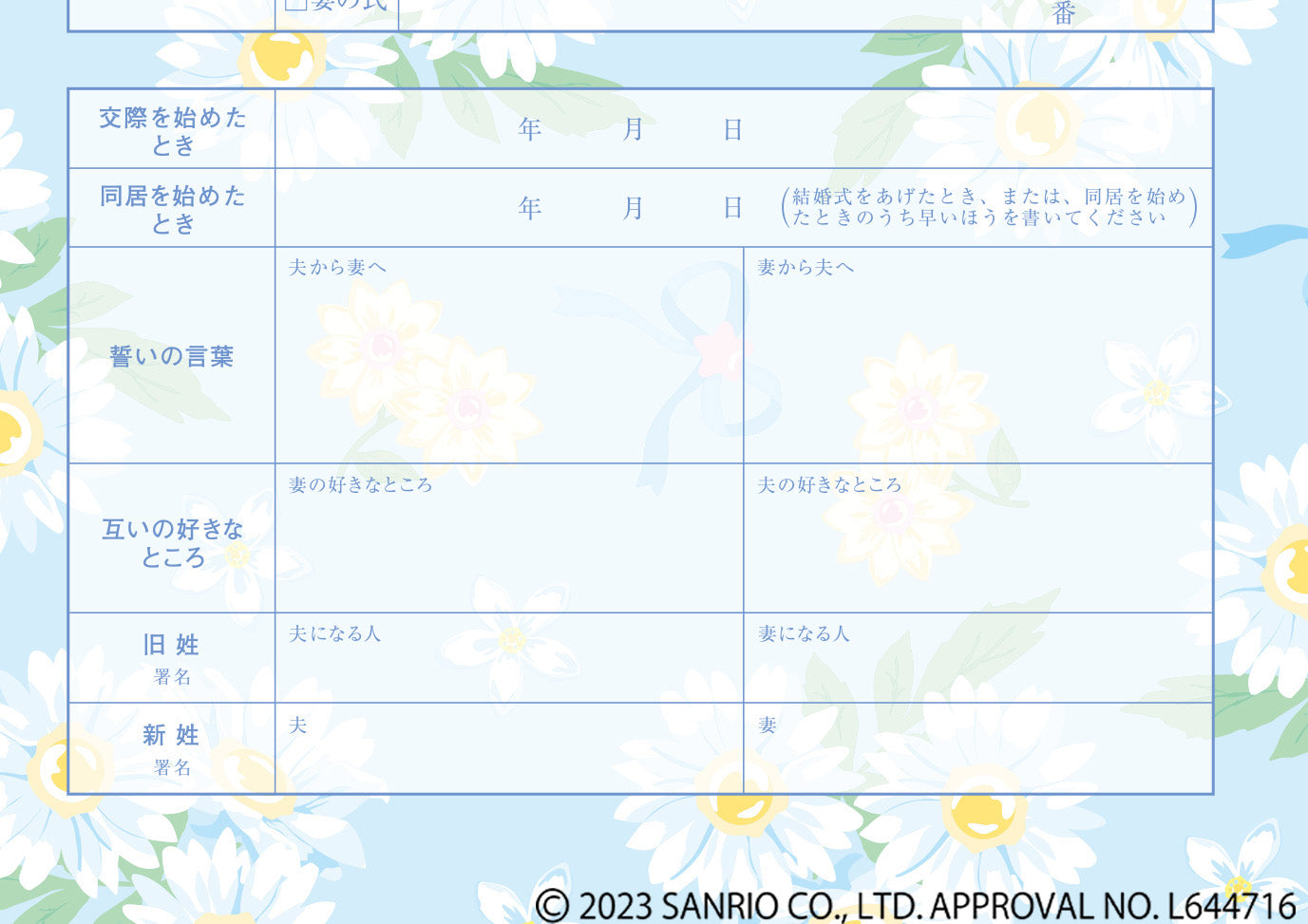 婚姻届 シナモロール(コスメ気分)