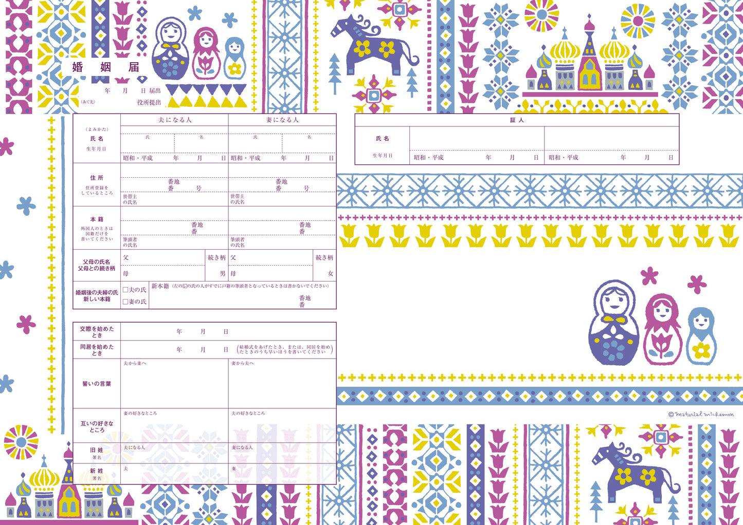 婚姻届 material michemon 世界の文様(ロシア)