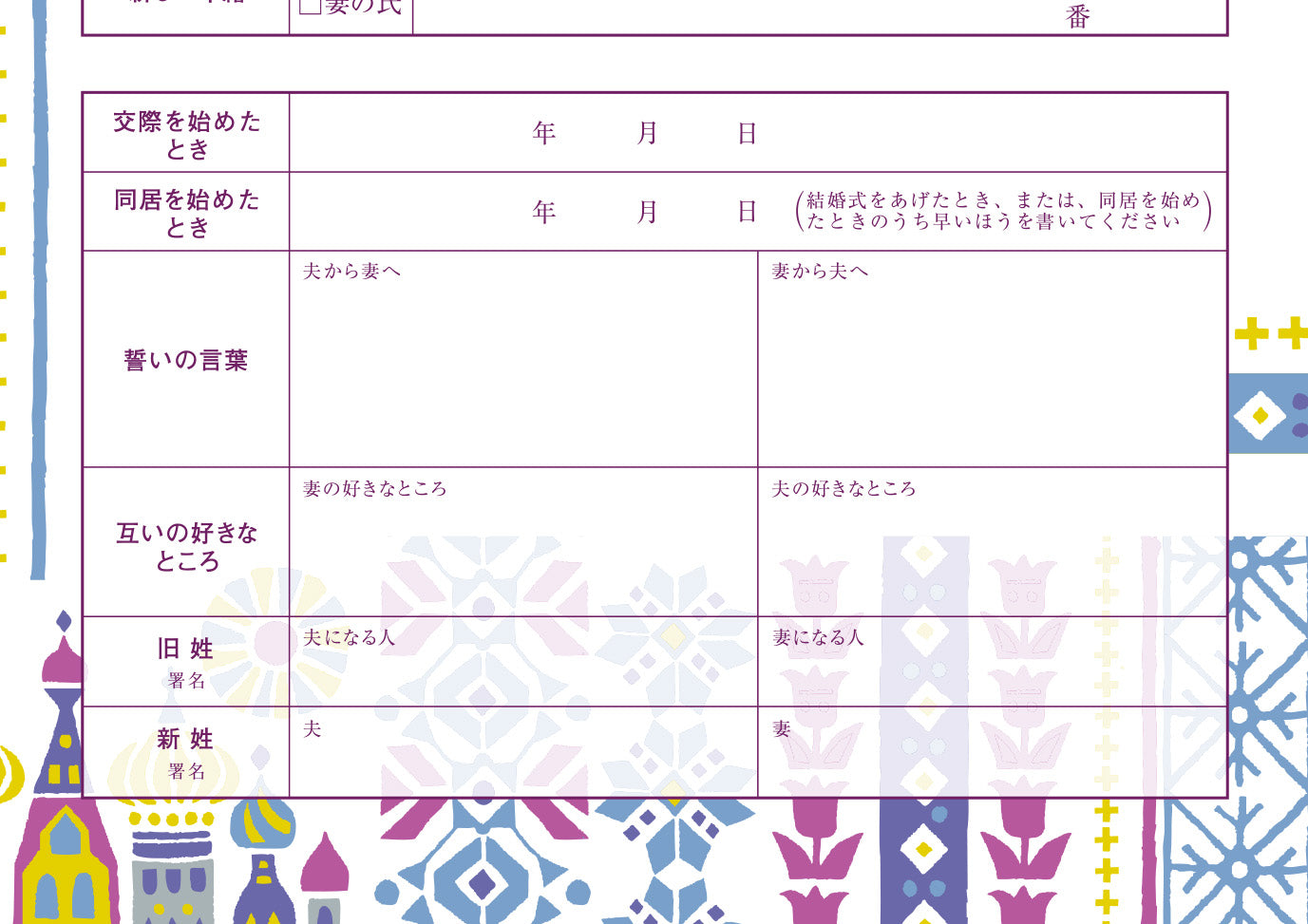 婚姻届 material michemon 世界の文様(ロシア)