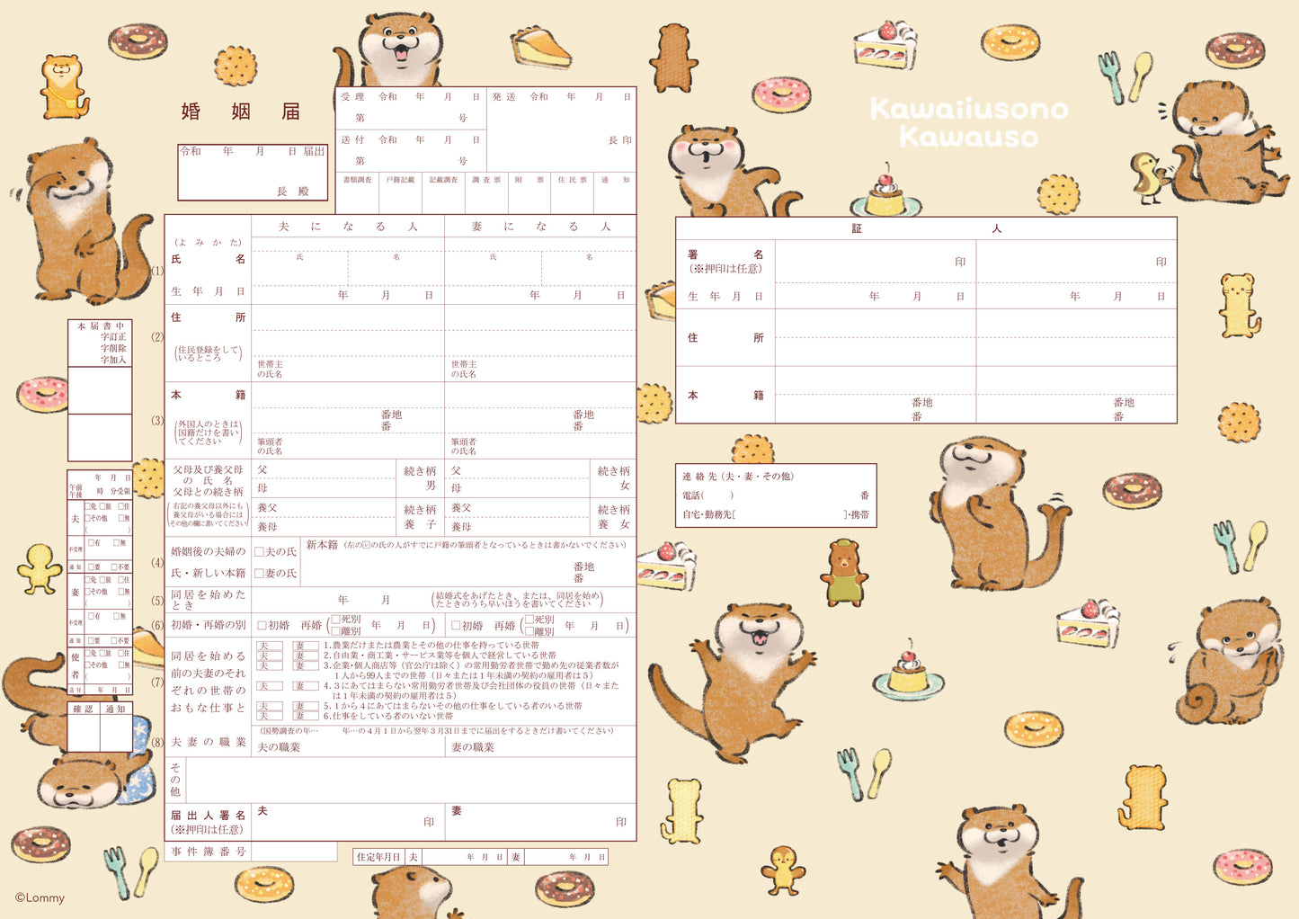 婚姻届 可愛い嘘のカワウソ(Happy)