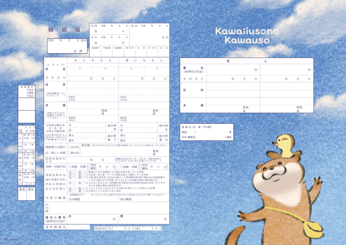 婚姻届 可愛い嘘のカワウソ(空)