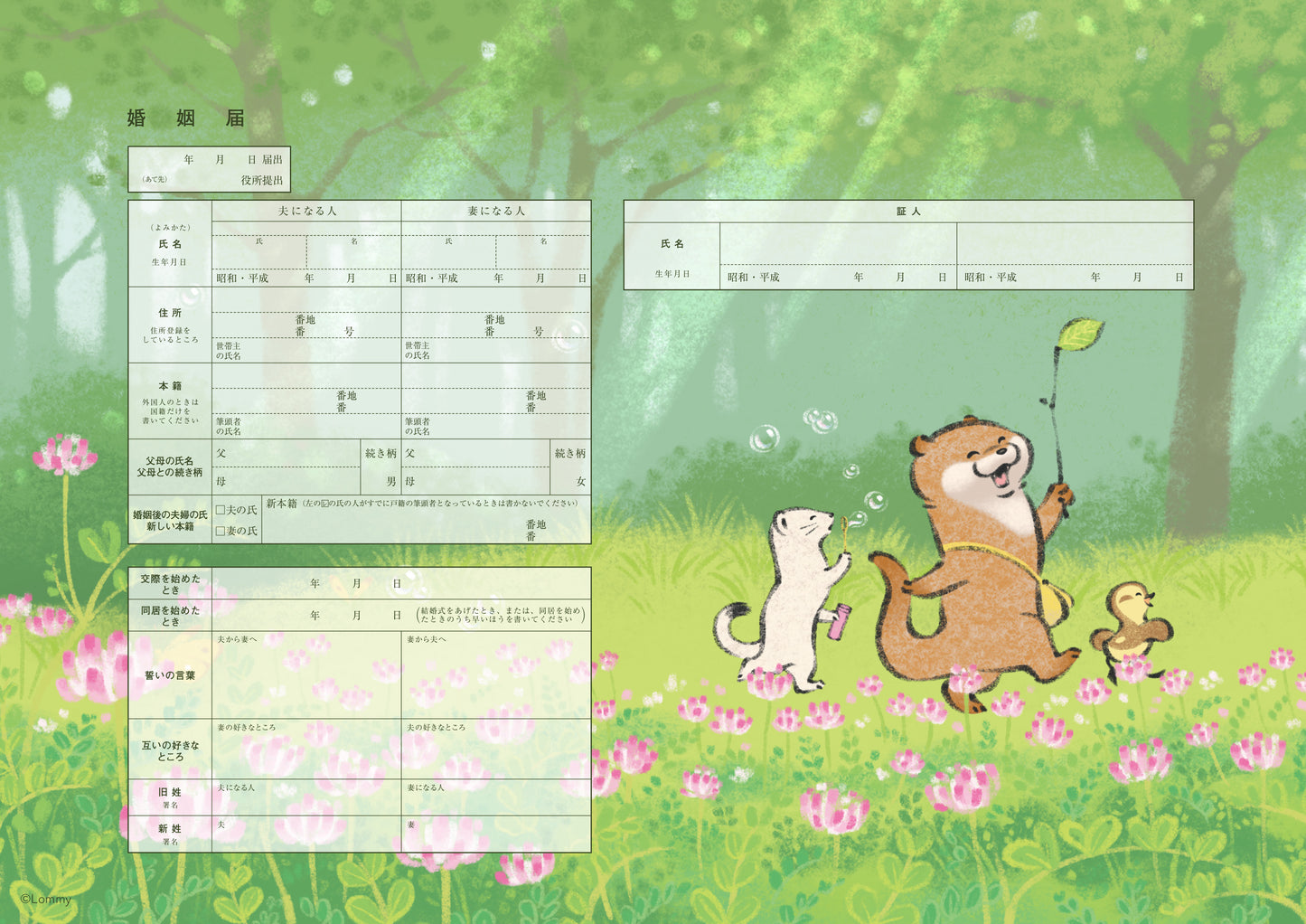 婚姻届 可愛い嘘のカワウソ(緑)