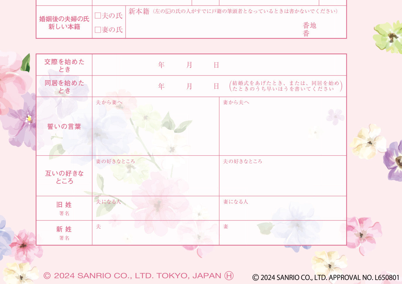 婚姻届製作所 マイメロディ婚姻届 My Melody(水彩)