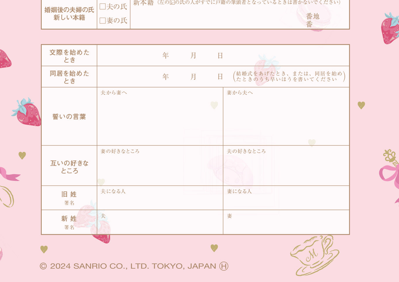 婚姻届製作所 マイメロディ婚姻届 My Melody(tearoom)