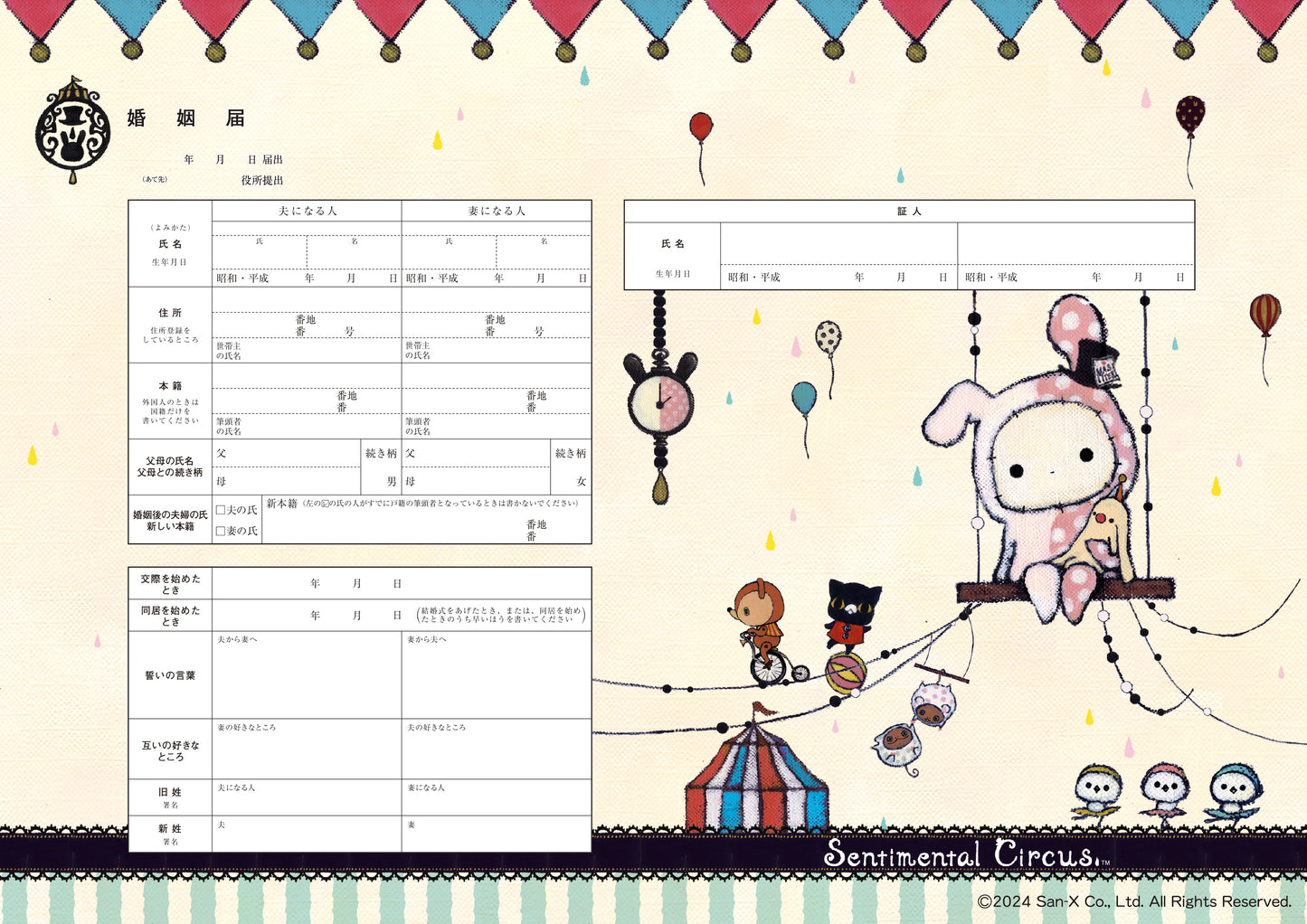 婚姻届 センチメンタルサーカス婚姻届(trapeze)