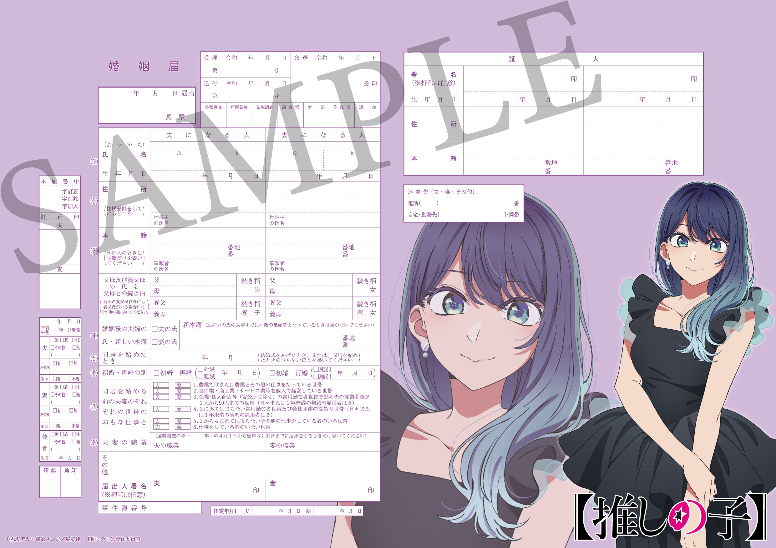 あかね様　購入専用ページ 婚姻届【推しの子】（黒川あかね） – 【公式】婚姻届製作所