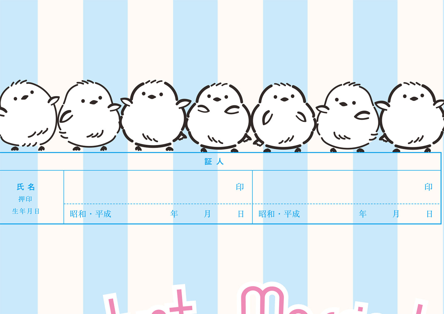 婚姻届 シマエナガもりもり