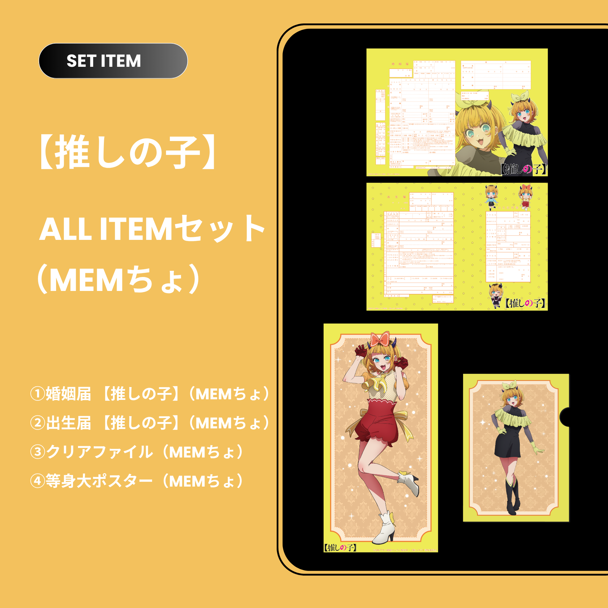 推しの子】セット(MEMちょ) – 【公式】婚姻届製作所 推しの子】セット(MEMちょ) – 【公式】婚姻届製作所