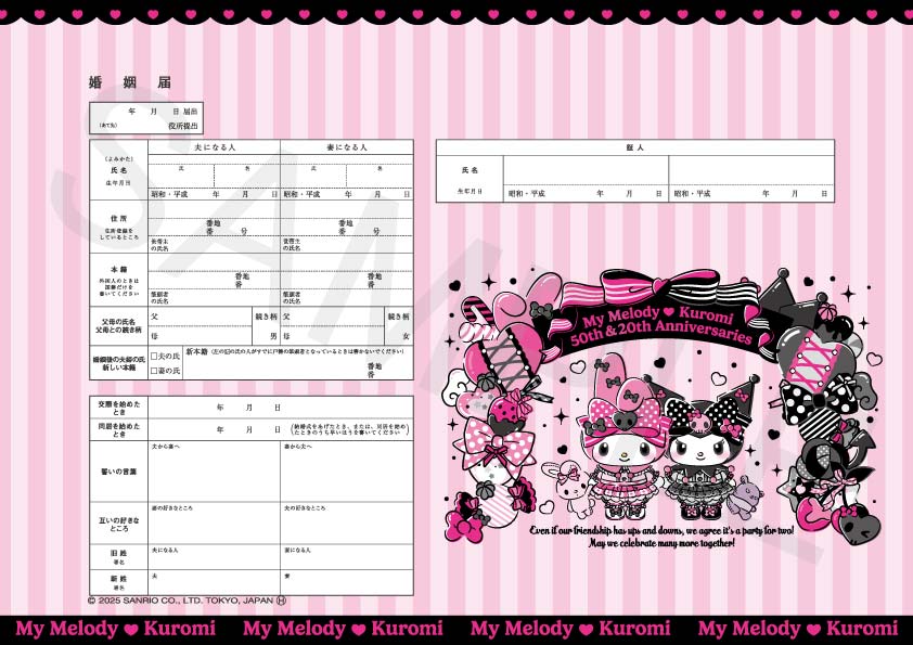 婚姻届製作所 マイメロディ&クロミ 婚姻届(Pink & Black Party)