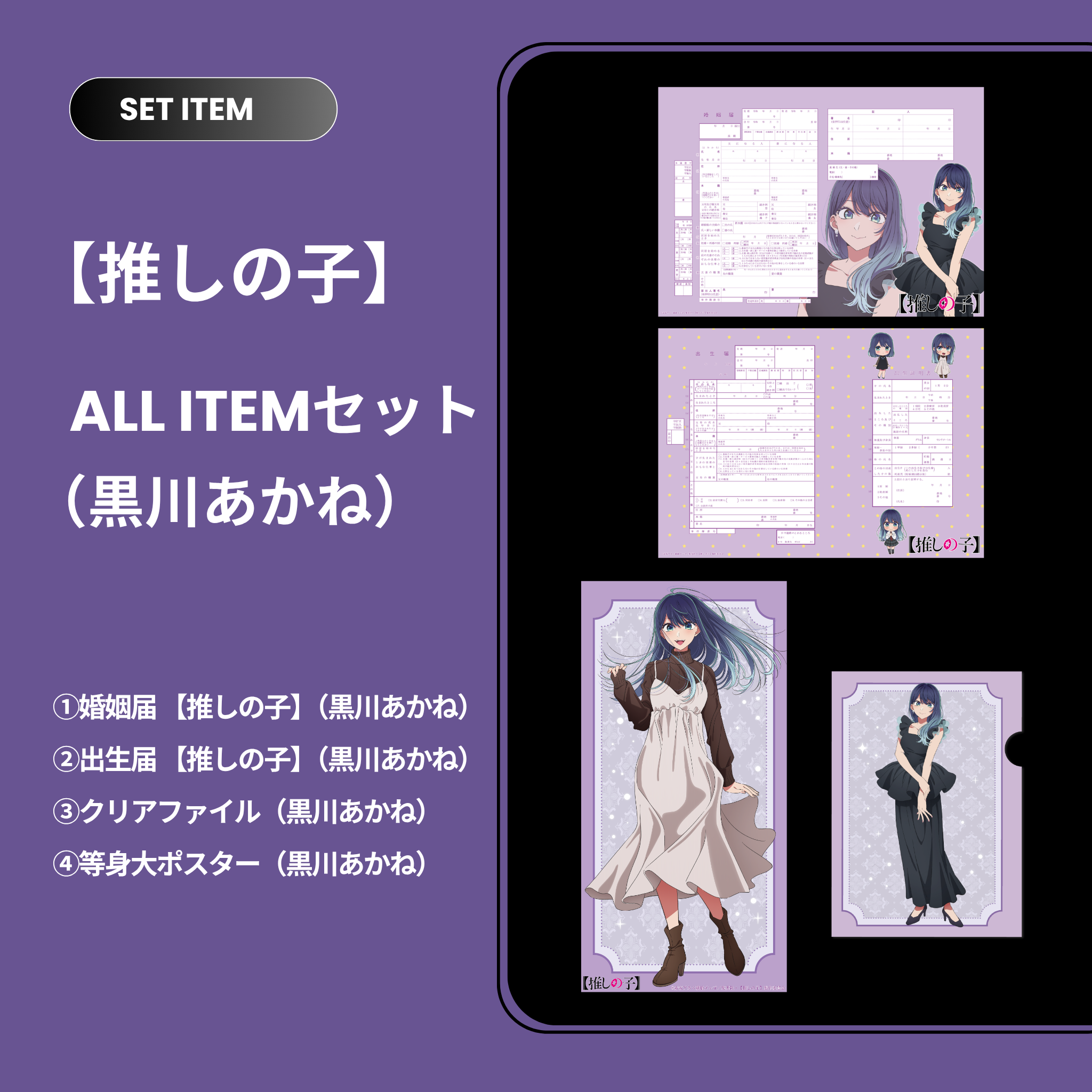 推しの子】セット(黒川あかね) – 【公式】婚姻届製作所 推しの子】セット(黒川あかね) – 【公式】婚姻届製作所