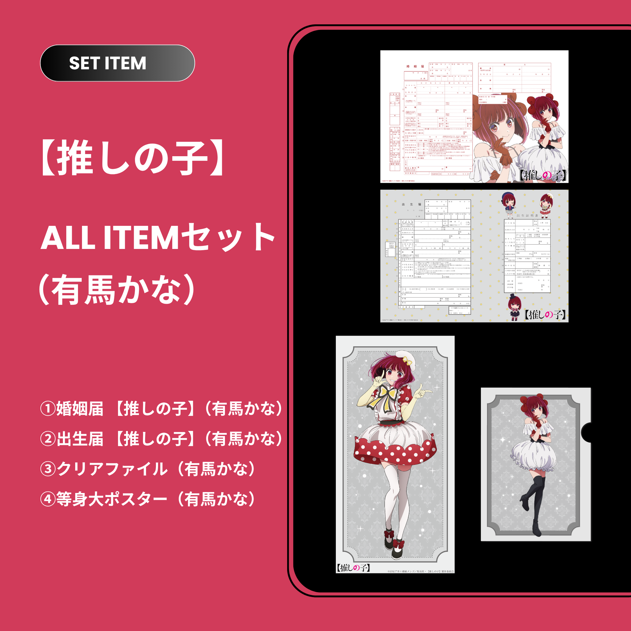 推しの子】セット（有馬かな） – 【公式】婚姻届製作所