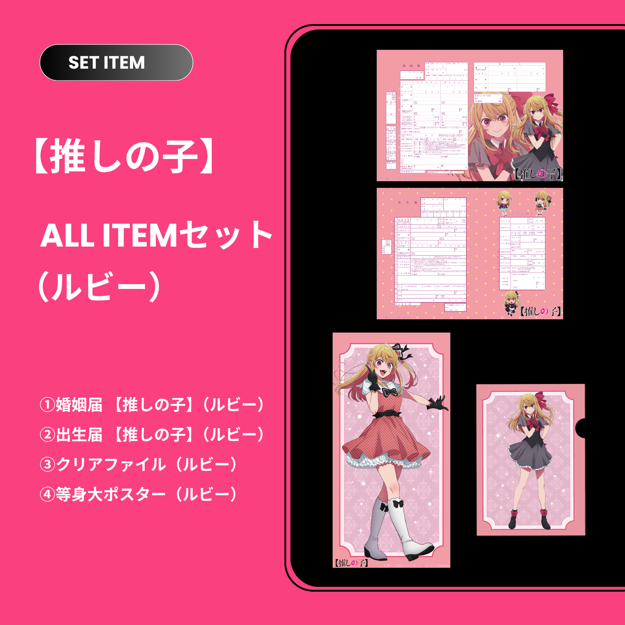 推しの子】セット(ルビー) – 【公式】婚姻届製作所 推しの子】セット(ルビー) – 【公式】婚姻届製作所