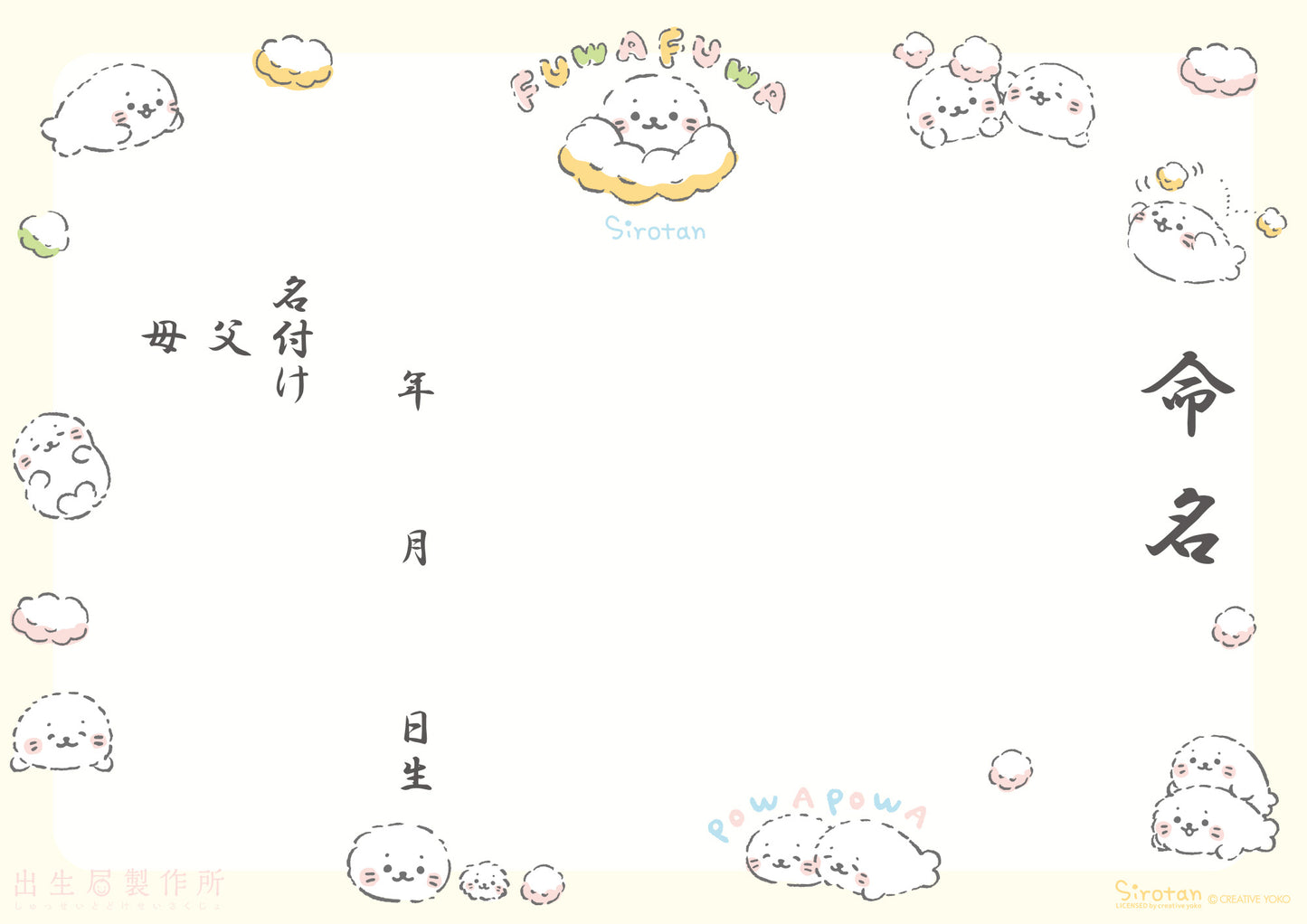 出生届 しろたん(ふわふわ)【オリジナル命名紙付】