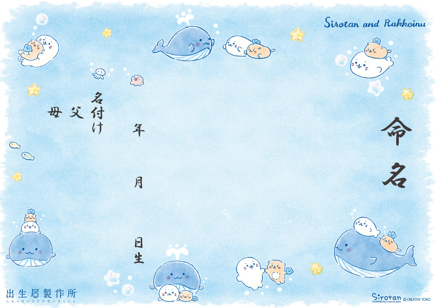出生届 しろたん(星クジラ)【オリジナル命名紙付】