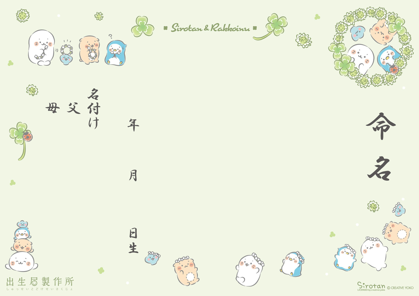 出生届 しろたん(クローバー)【オリジナル命名紙付】