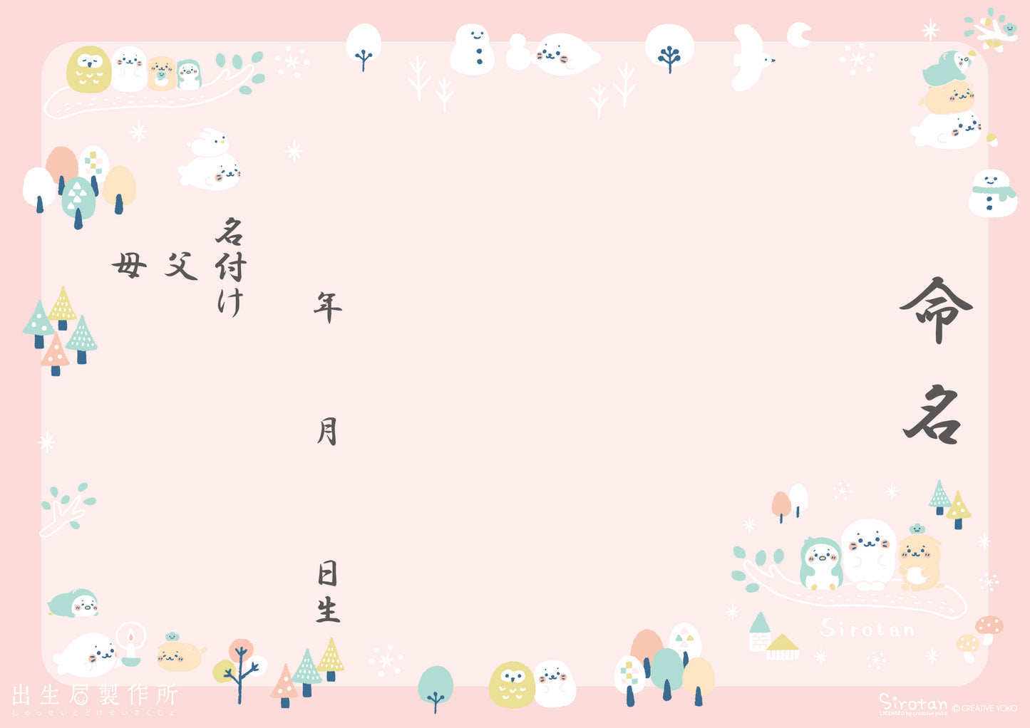 出生届 しろたん(ノスタルジック)【オリジナル命名紙付】