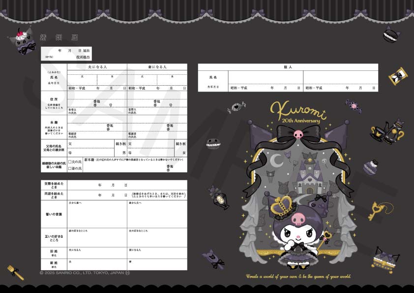 婚姻届製作所 クロミ 婚姻届(Kuromi's kingdom)