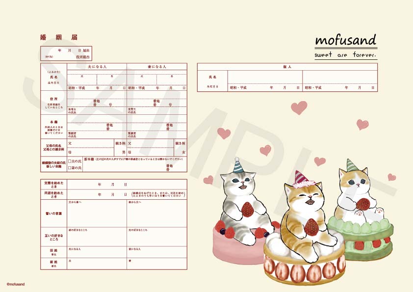 婚姻届 mofusand(ケーキ)