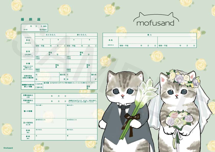 婚姻届 mofusand(ウエディング)