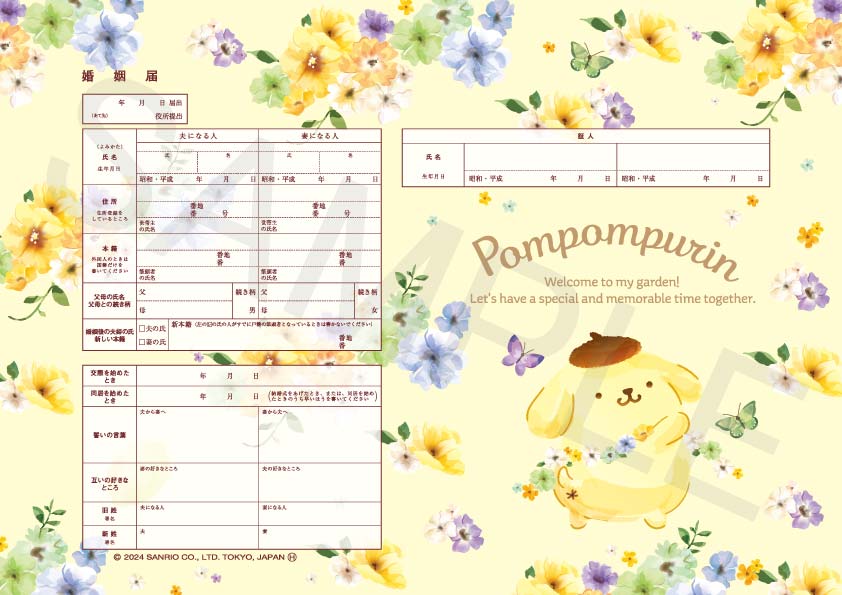 婚姻届製作所 ポムポムプリン婚姻届 Pompompurin(水彩)