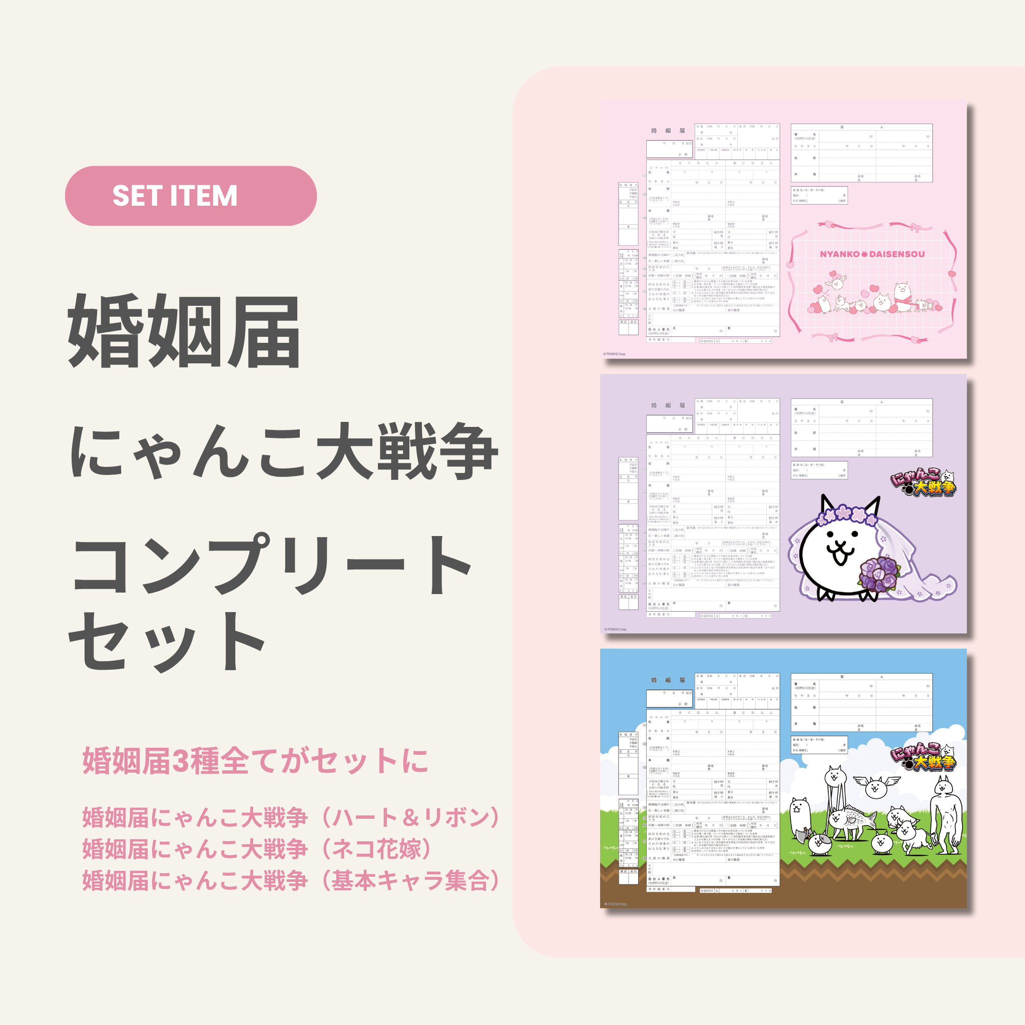 婚姻届 にゃんこ大戦争コンプリートセット（婚姻届3種） – 【公式 オーダーページ8/20happy weddingにゃんこ@464 パネル