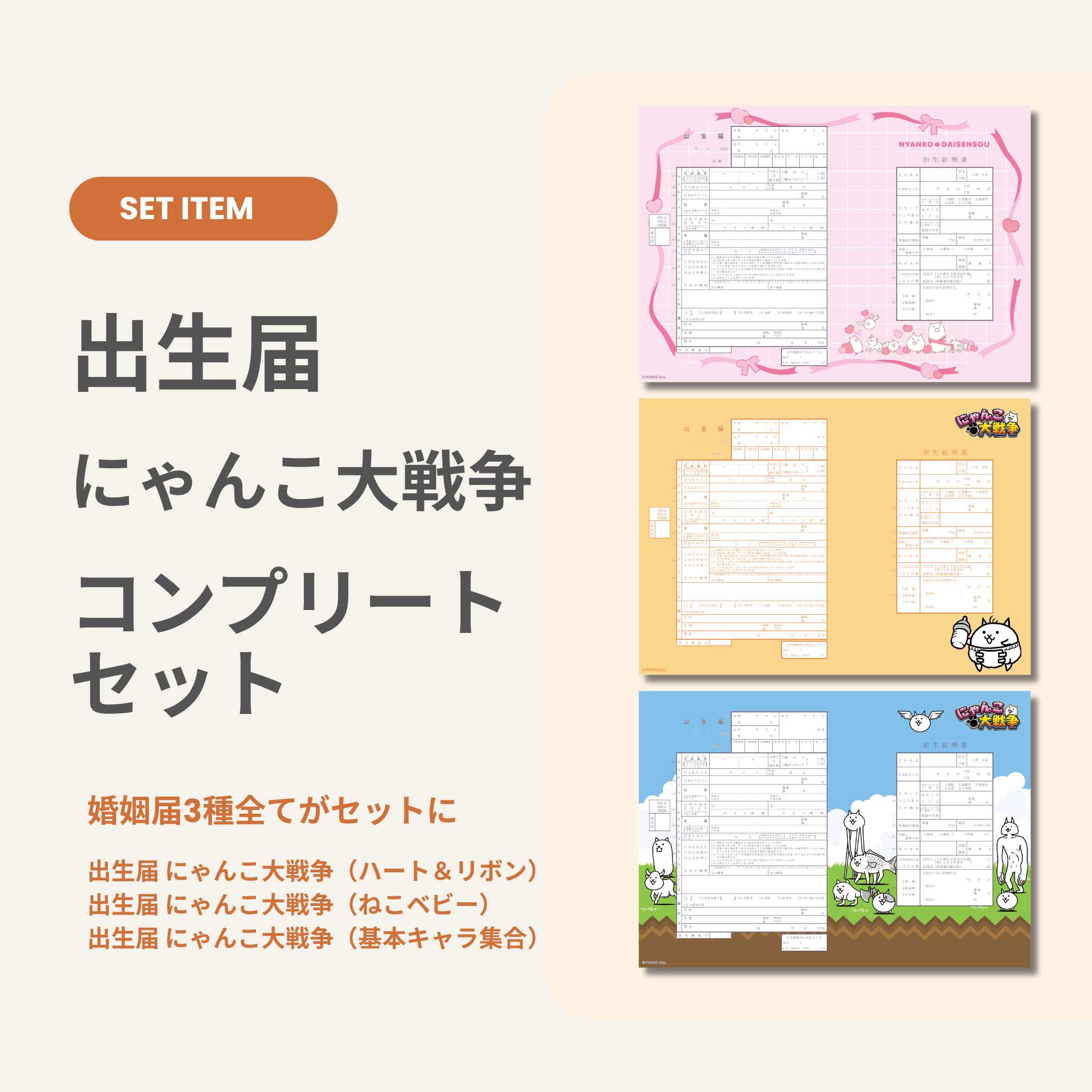 にゃんこ出品ページ 出生届 にゃんこ大戦争コンプリートセット（出生届3種） – 【公式