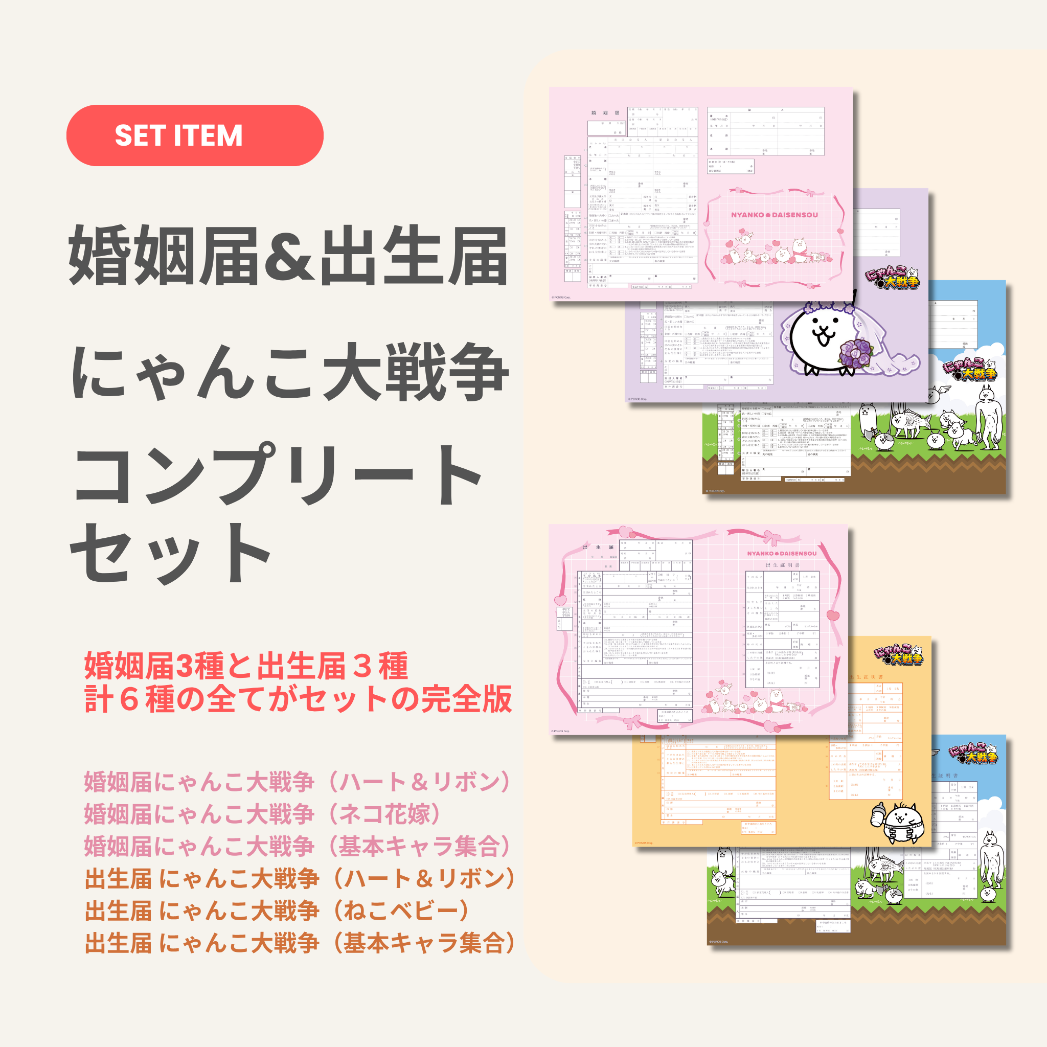届出用紙 にゃんこ大戦争コンプリートセット（婚姻届3種・出生届3種