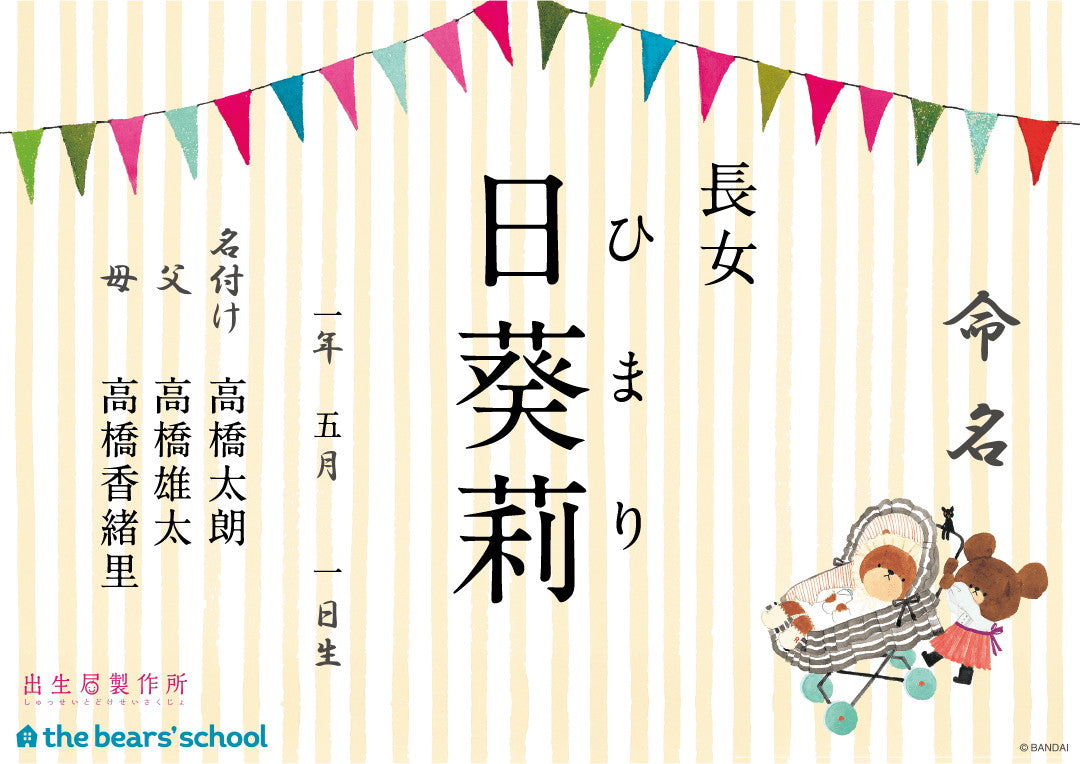 出生届 くまのがっこう おはなばたけ【オリジナル命名紙付】