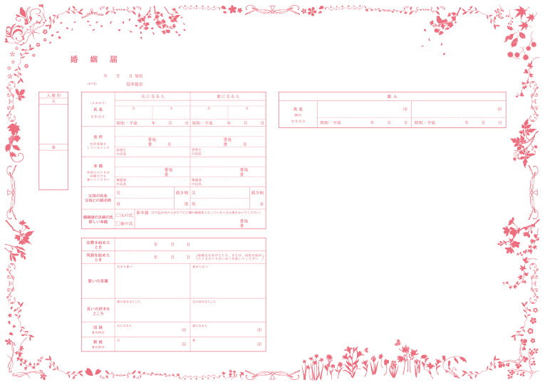 婚姻届 愛する人と、四季を共に