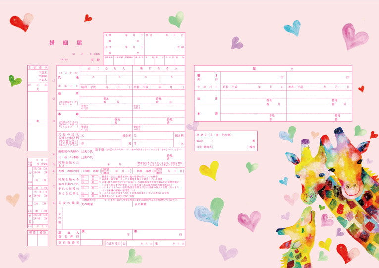 婚姻届 きりんの親子