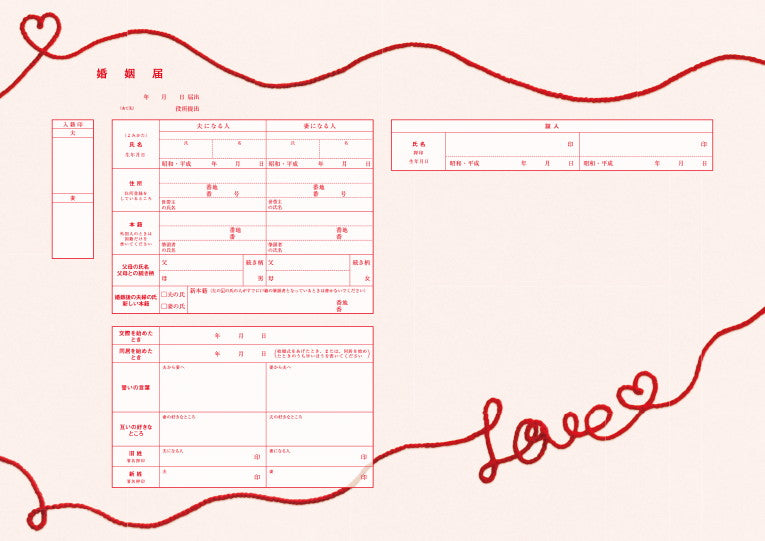 婚姻届 Love Letter