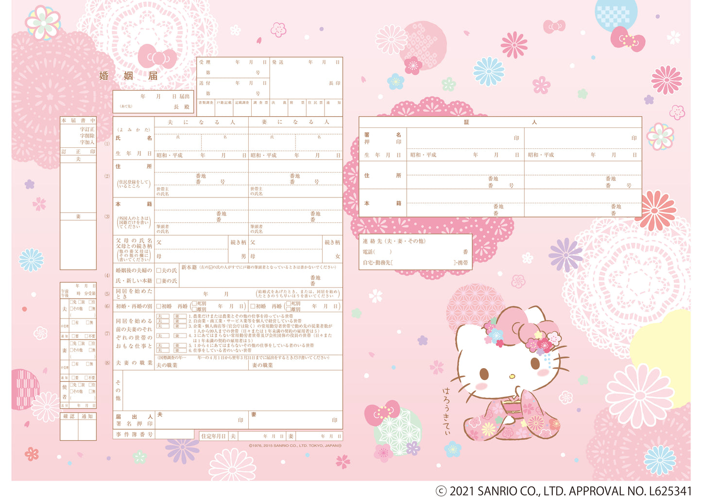 婚姻届 Hello Kitty さくらなでしこ
