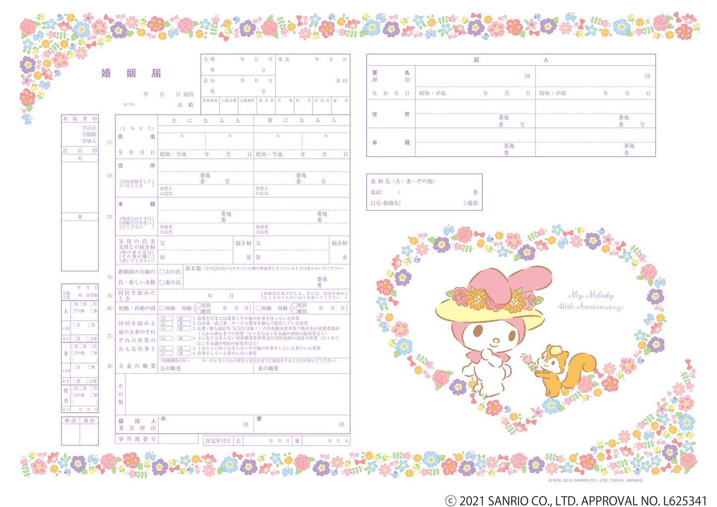 婚姻届 My Melody Floral Heart