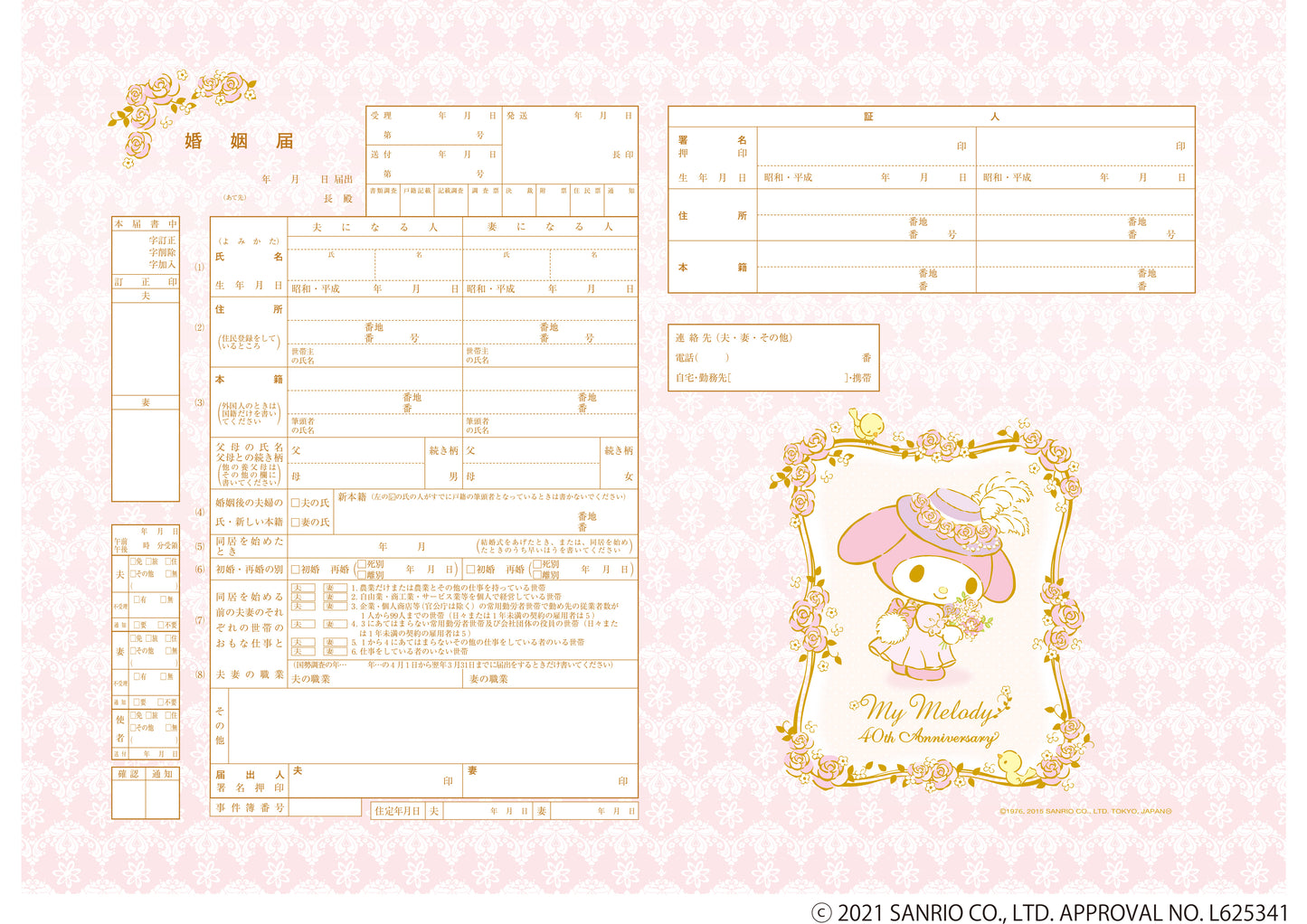 婚姻届 My Melody Lady