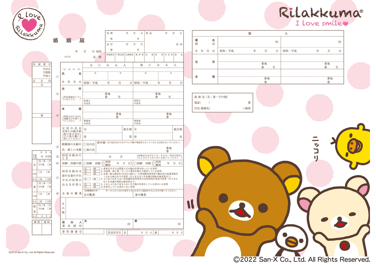婚姻届 リラックマ(ピンク水玉)