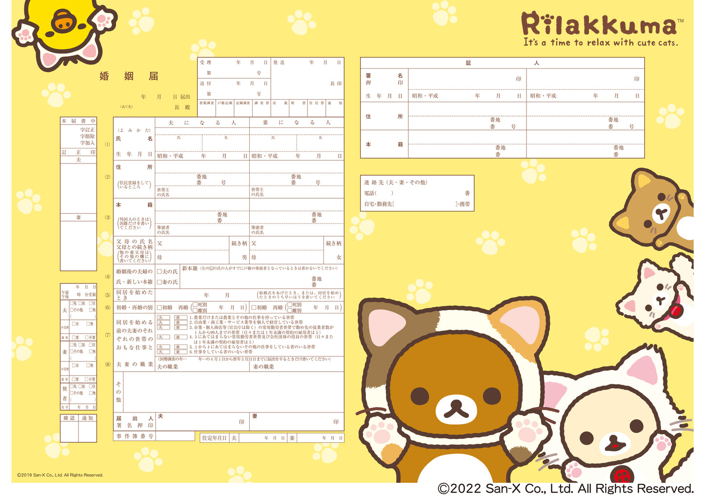 婚姻届 リラックマ(ネコテーマ)