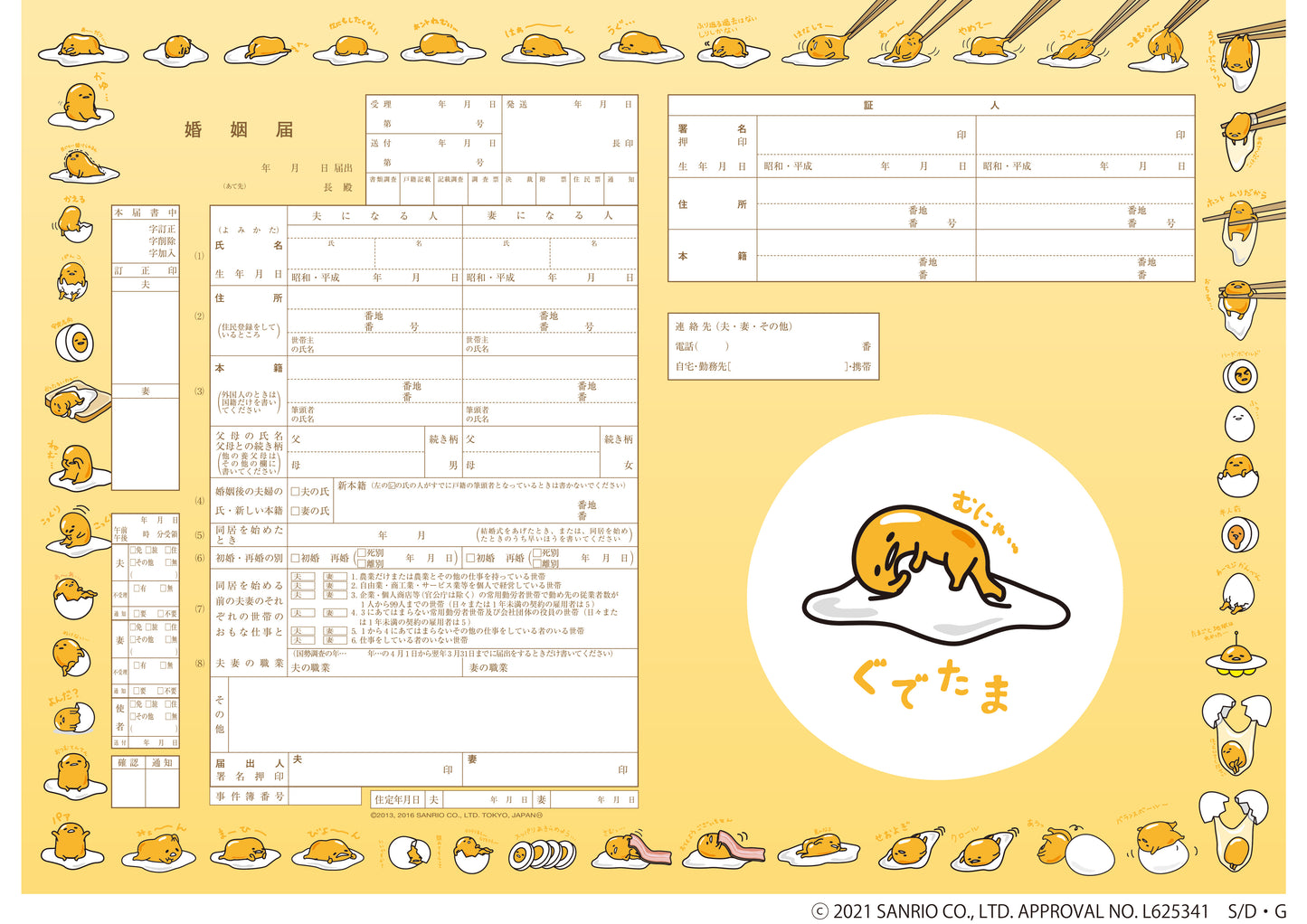 婚姻届 ぐでたま ぐでぐでライフ