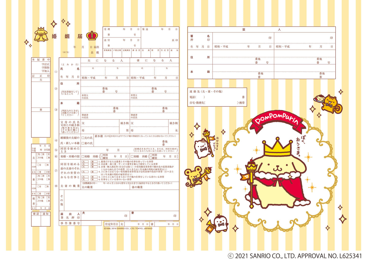 婚姻届 Pompompurin Sweet Prince