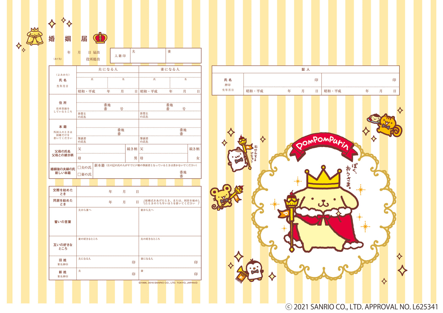 婚姻届 Pompompurin Sweet Prince