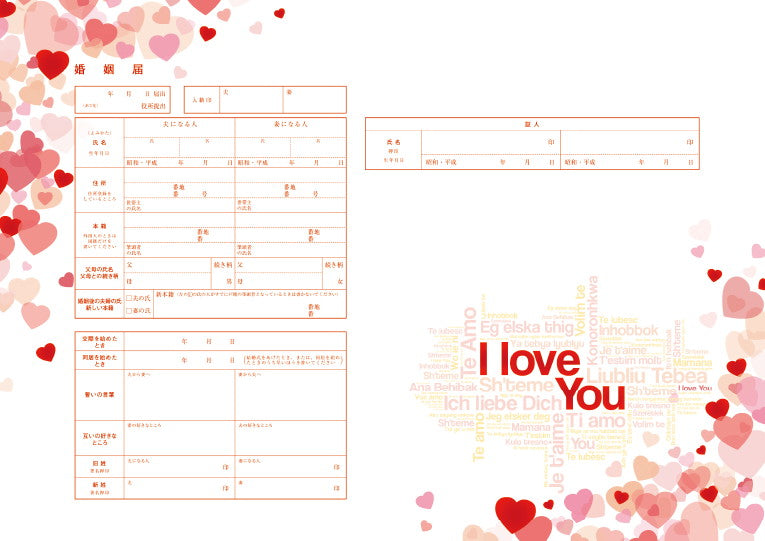 婚姻届 Loving World